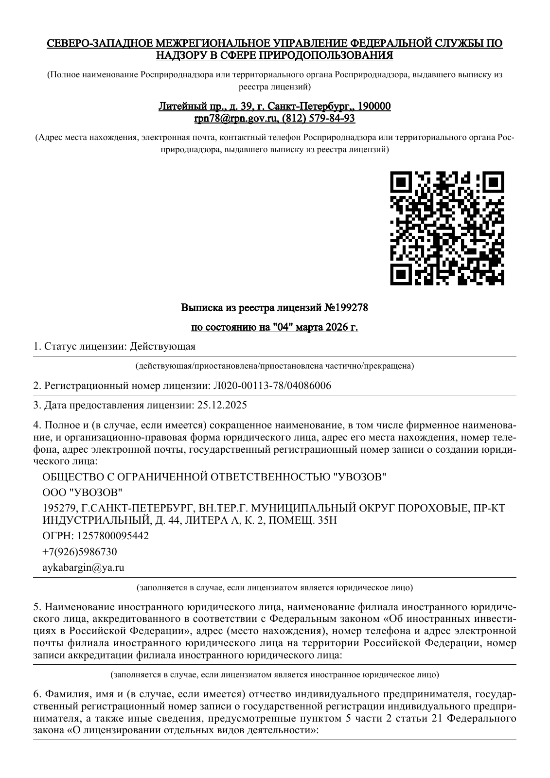 Первая страница выписки из реестра лицензий ООО «УВОЗОВ» от 4 марта 2026 года