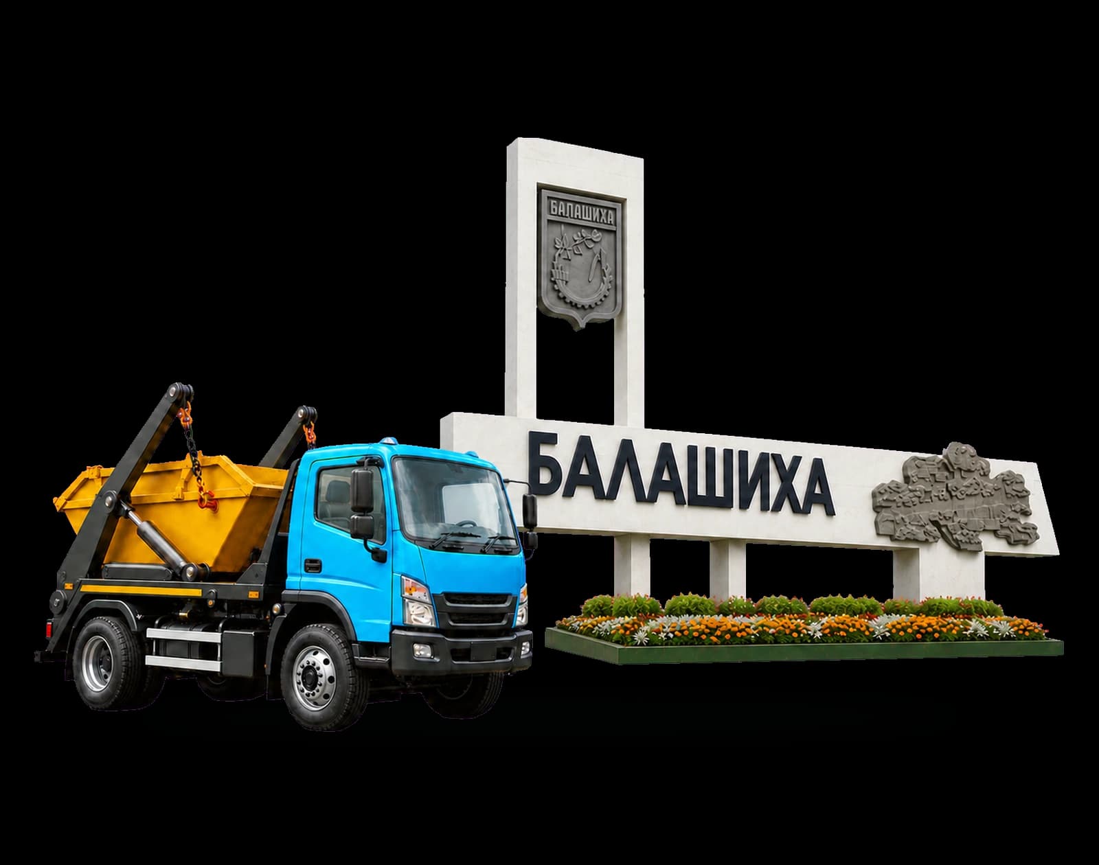 Машина для вывоза мусора в Балашихе